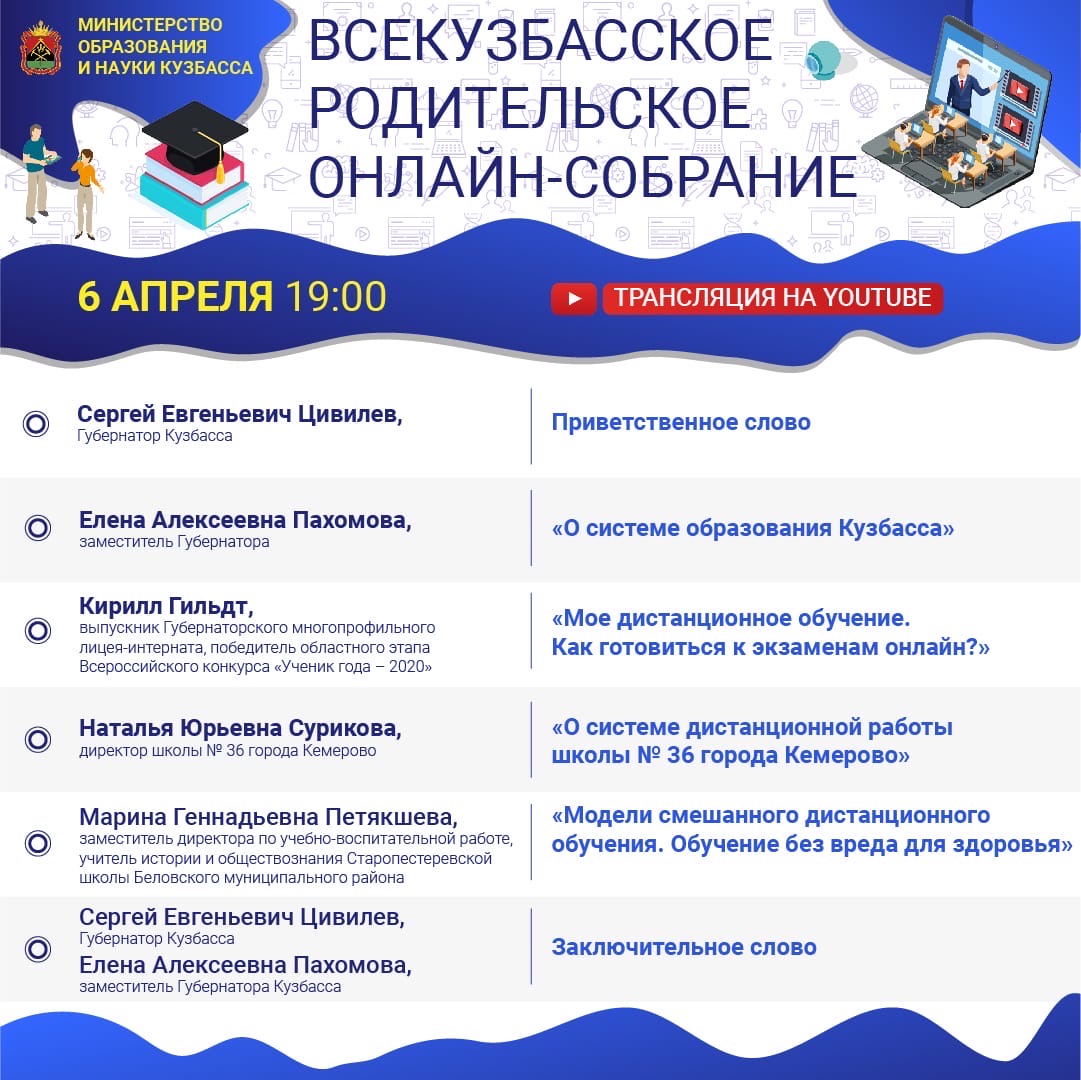 Первое Всекузбасское родительское онлайн-собрание состоится сегодня в 19:00